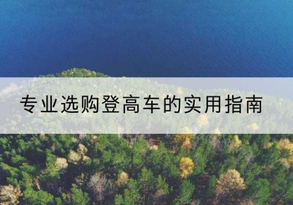 仪征电动登高车厂家推荐-专业选购登高车的实用指南