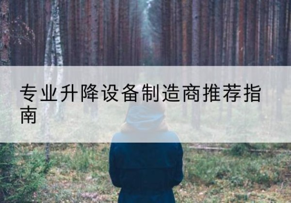 仪征电动剪叉升降平台厂家-专业升降设备制造商推荐指南